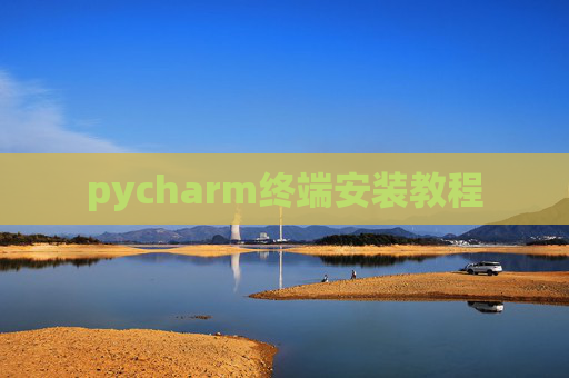 pycharm终端安装教程