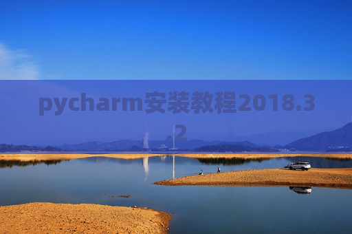 pycharm安装教程2018.3.2