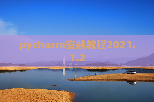 pycharm安装教程2021.1.2